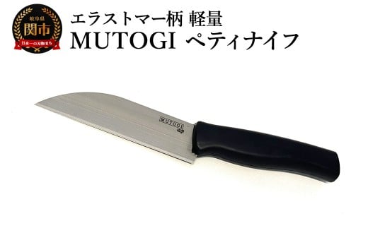 MUTOGI ペティナイフ／調理器具　キッチン用品　包丁　ナイフ　アウトドア　日本製　キッチンツール　超硬合金製包丁 食洗機対応　下川精工