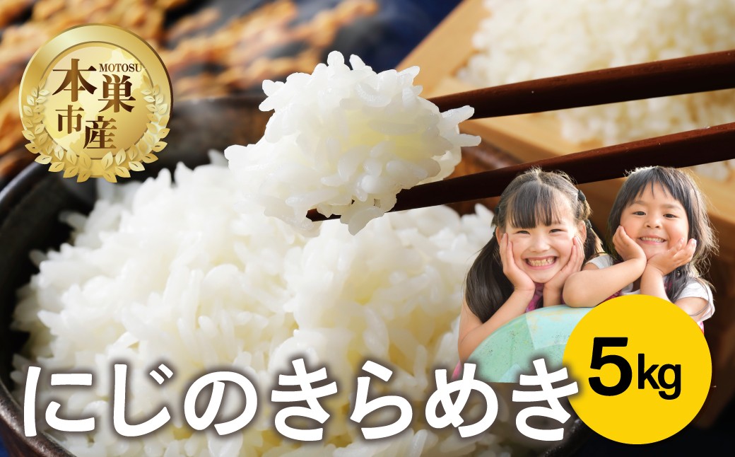 
                  令和8年産 にじのきらめき 5kg 米 ニジノキラメキ 虹のきらめき こめ ごはん 白米 岐阜県 本巣市 お米 精米  本巣市 10000円 くどみフルーツ農園 

                