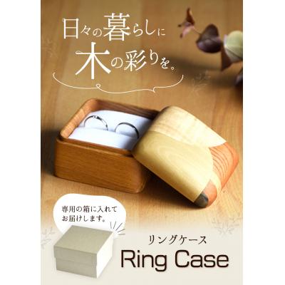 ふるさと納税 矢掛町 リングケース 1個 フジタマリ《180日以内に出荷予定(土日祝除く)》