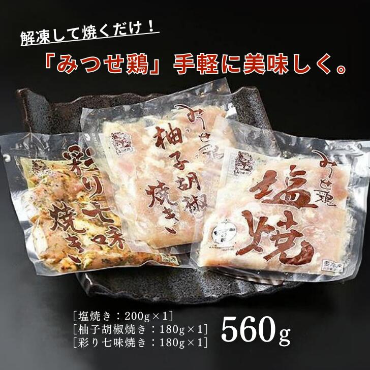 みつせ鶏焼き（3種）560g