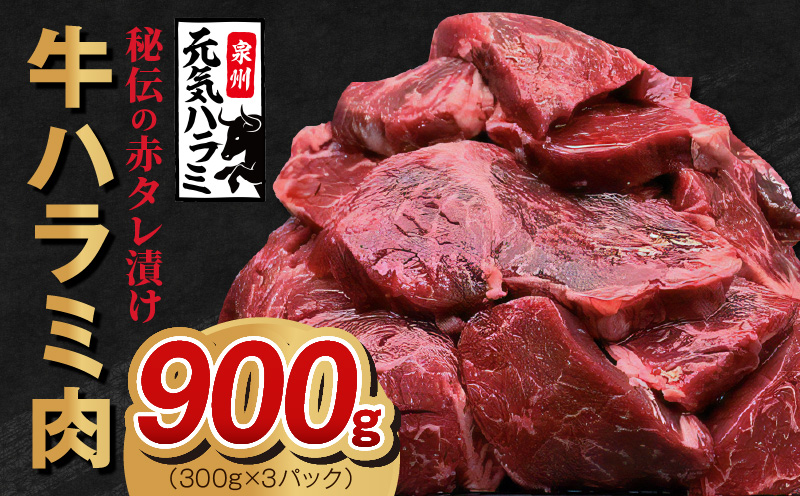 牛ハラミ肉 900g（300g×3）秘伝の赤タレ漬け 訳あり サイズ不揃い G1165