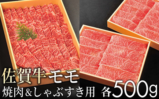 
【贈答箱】佐賀牛の赤身(モモ)をすきしゃぶと焼肉で味わってください(各500g)KY0005
