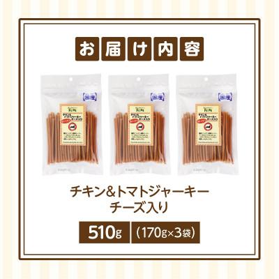 ふるさと納税 生駒市 First チキン&トマトジャーキー　チーズ入り 3袋 |  | 01