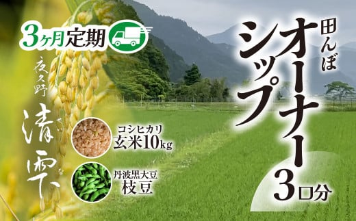 ＼＼計30kg ♪／／＜令和7年10月中旬より発送！＞【3ヶ月定期】田んぼオーナーシップ3口分　清雫　玄米10kg+黒ムラサキ（丹波黒大豆の枝豆）/ ふるさと納税 田んぼ オーナー オーナー制度 米 玄米 10kg 3回 30kg 令和7年度産 先行 収穫 定期 夜久野 京都 京都府 福知山 FCDB006