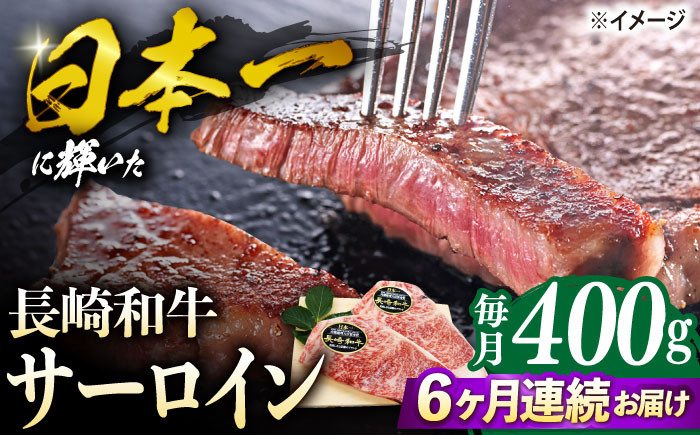 
【6回定期便】 長崎和牛 サーロイン ステーキ 約400g（2枚） サーロイン さーろいん 牛肉 ブランド牛 高級 和牛 国産牛 ＜ミート販売黒牛＞ [CBA103]
