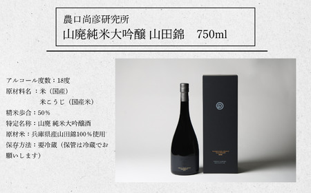 農口尚彦研究所 山廃純米大吟醸 山田錦 750ml 　066011
