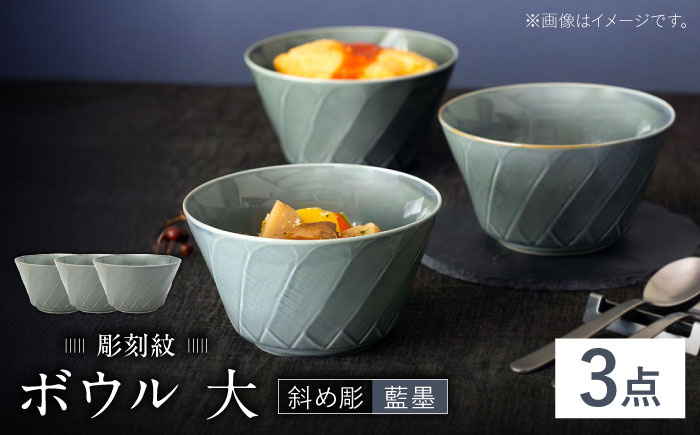 【波佐見焼】彫刻紋 藍墨 ボウル 大〈斜め彫〉3点セット【西海陶器】 [OA525]