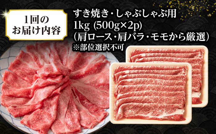 【全3回定期便】【訳あり】【A4~A5ランク】長崎和牛 しゃぶしゃぶ・すき焼き用 1kg(500g×2パック)（肩ロース肉・肩バラ肉・モモ肉）《壱岐市》【株式会社MEAT PLUS】 肉 牛肉   訳あり しゃぶしゃぶ用 すき焼用 A5 [JGH064] 60000 60000円 6万円