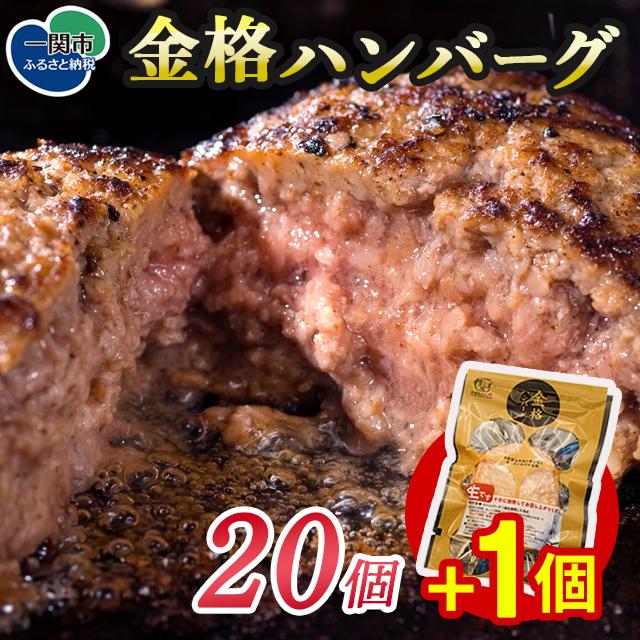 ＼も～っと金格ハンバーグを味わって／格之進 金格 ハンバーグ 20個 +1個 冷凍 小分け 個包装 高評価  人気 プレミアム ハンバーグ 【 高級 国産 牛肉 豚肉 白金豚 おかず 惣菜 おすすめ 肉 ビーフ ポーク ひき肉 挽肉 贈り物 ギフト 一関 岩手 】