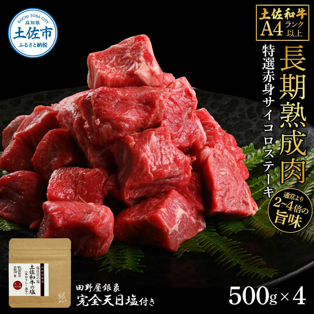 【ふるさと納税】土佐和牛 特選赤身サイコロステーキ 500g×4（田野屋銀象完全天日塩4P付き） 土佐和牛 赤身 サイコロ ステーキ 高知 土佐赤牛 牛肉 贅沢 お取り寄せ 肉 国産 高知県土佐市/株式会社LATERAL[BQAU058]