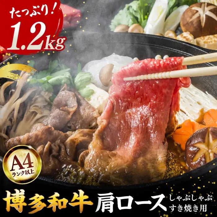 【A4ランク以上！】博多和牛 牛肉 肩ロース しゃぶしゃぶ すき焼き用 1.2kg 桂川町/株式会社 MEAT PLUS [ADAQ093] 和牛ロース 肉 牛肉 すきやき A4 A5