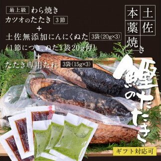 KGP017　緊急支援 人気海鮮 芸西村厳選1本釣り本わら焼き「芸西村本気の極カツオのたたき（9～11人前）有名番組で紹介の有機無添加土佐にんにくぬた・タレ付き」かつお タタキ 海鮮 藁焼き 鰹 塩 