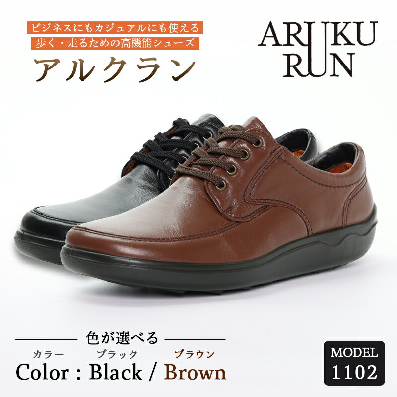 【ふるさと納税】ARUKU RUN 1102（BLACK/BROWN）24cm～27cm 3E | 靴 紳士靴 メンズ シューズ ビジネス カジュアル ファッション 革靴 革 皮製品 日本製 高機能シューズ 軽量 黒 ブラック 茶色 ブラウン