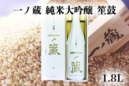 (00225)一ノ蔵純米大吟醸 笙鼓 1.8L