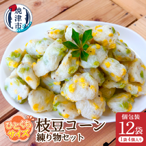 a11-172　おつまみ【枝豆コーン】練り物セット個包装12P