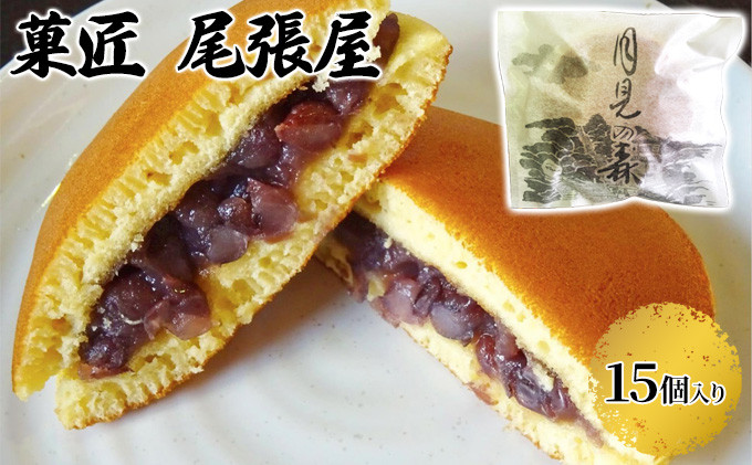 
[№5533-0042]月見の森（どら焼き）15個
