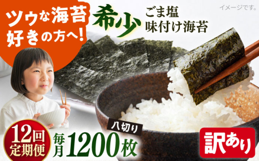 【全12回定期便】【訳あり】ごま塩味付け海苔 八切り80枚×15袋（全形150枚分）海苔 味付け 訳あり 国産 走水 海苔 味のり ノリ 横須賀【丸良水産】［AKAB188］