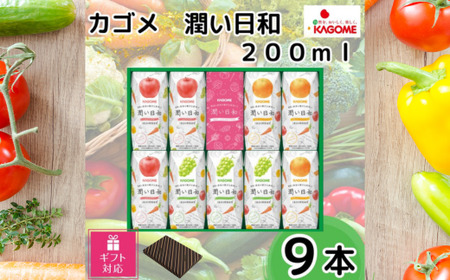 《ギフト包装対応》カゴメ 潤い日和 200ml 9本入り (シャインマスカットミックス･ふじミックス･清見オレンジミックス 各3本) | 野菜ジュース ギフト 