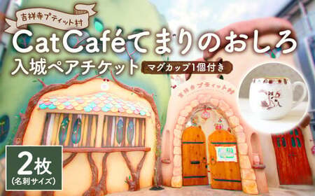 吉祥寺プティット村 ｢Cat Cafe てまりのおしろ｣ 入城ペアチケット マグカップ1個付き