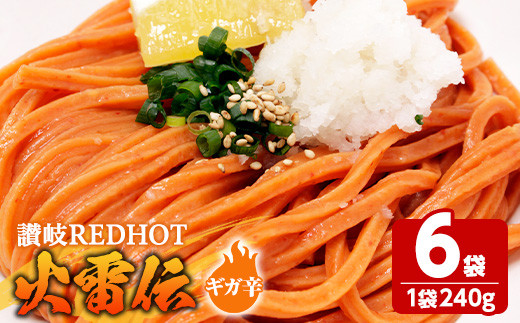 ＜容量・辛さが選べる＞ 讃岐REDHOT「火雷伝」(6袋×240g・ギガ辛)【man273-B】【こんぴらや販売】