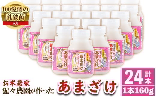 
                  isa311 猩々農園が作ったあまざけ(160g×24本) ふるさと納税 伊佐市 特産品 甘酒 ノンアルコール 砂糖不使用 米麹 発酵食品 ホット アイス 料理にも ギフト 贈答 お土産 手土産【猩々農園】
                
