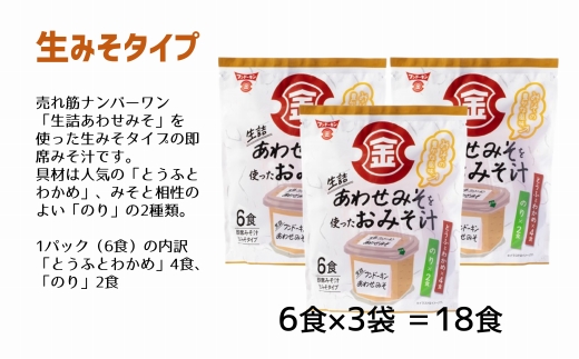簡単・便利！3種類のインスタントみそ汁食べ比べセット（58食分）［フリーズドライ＆生みそタイプ］