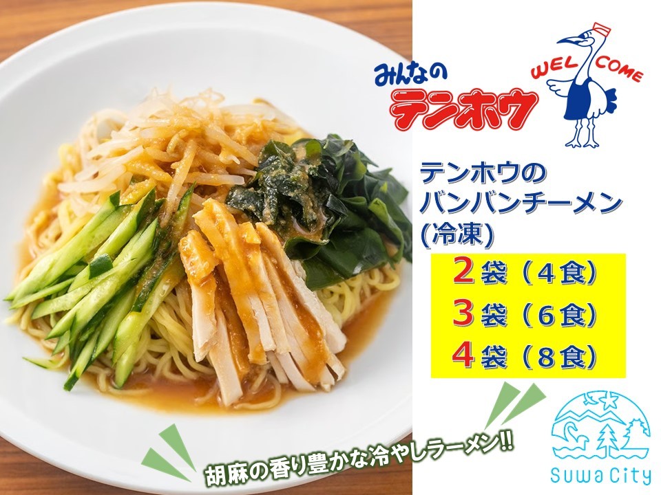 
            テンホウのバンバンチーメン（袋入り/冷凍）2袋[4人前入り／4食]・3袋[6人前入り／6食]・4袋[8人前入り／8食]／ テンホウ バンバンチーメン ラーメン 冷やしラーメン 冷凍 信州 長野県 諏訪市 諏訪 【21-151617】
          