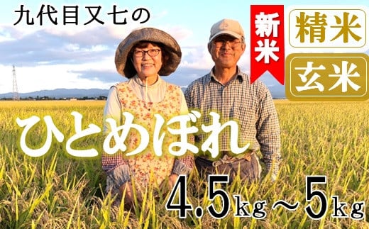
            【九代目又七】ひとめぼれ4.5kg～5kg　有機土壌醸成農法※【精米】または【玄米】選択可（令和7年産新米予約）
          