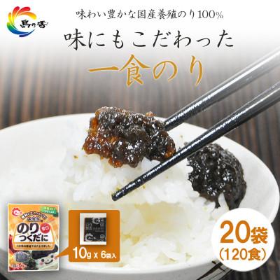 ふるさと納税 小豆島町 島乃香お弁当用のりつくだに(10g×6袋)×20袋