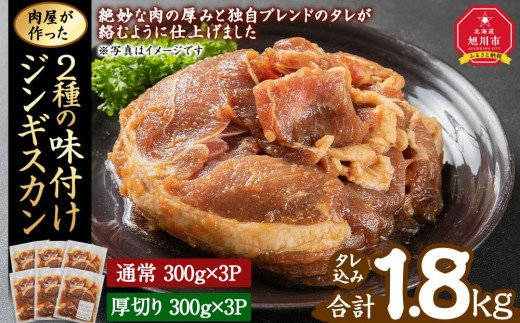 
                  肉屋が作った！2種の味付けジンギスカン 300g×6パック計1.8kg_03367
                