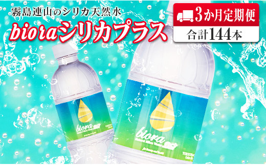 
◆霧島連山の天然シリカ水　bioraシリカプラス500ml×48本【3か月定期便】合計144本
