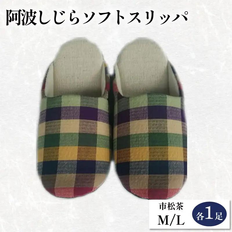 スリッパ 阿波しじら ソフトスリッパ (市松茶) Mサイズ Lサイズ 各1足 計2足組