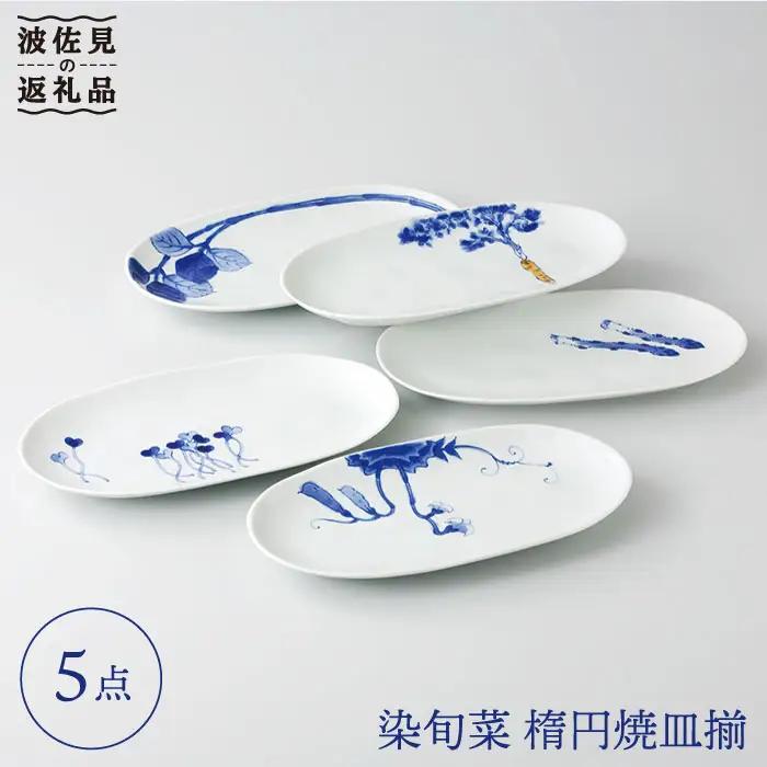 【波佐見焼】【料理を引き立たせる野菜たち】染旬菜 楕円焼皿揃 プレート 取り皿 食器 【浜陶】 [XA08] 波佐見焼
