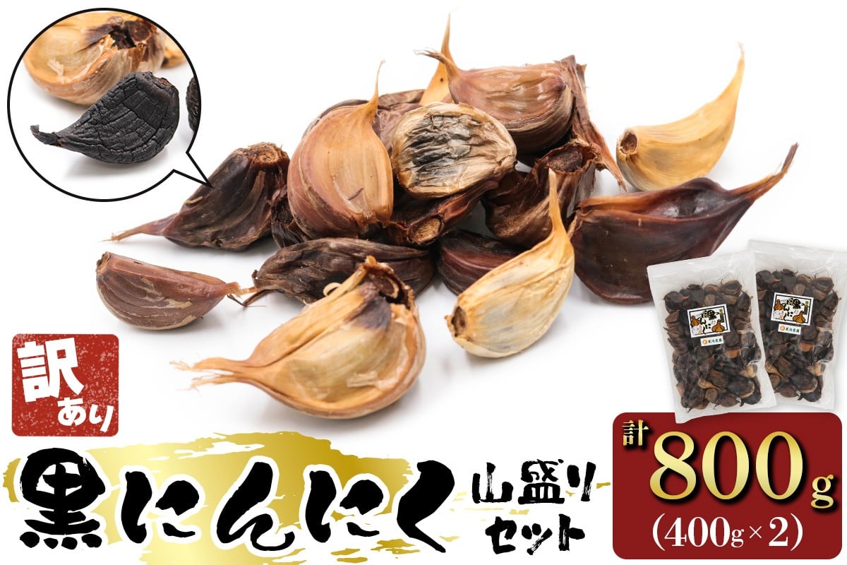 
[訳あり] 元気・活力・健康の源！黒にんにく 山盛りセット (400g×2袋)｜青森 津軽 つがる ニンニク 料理 免疫 黒滝農園 [0349]
