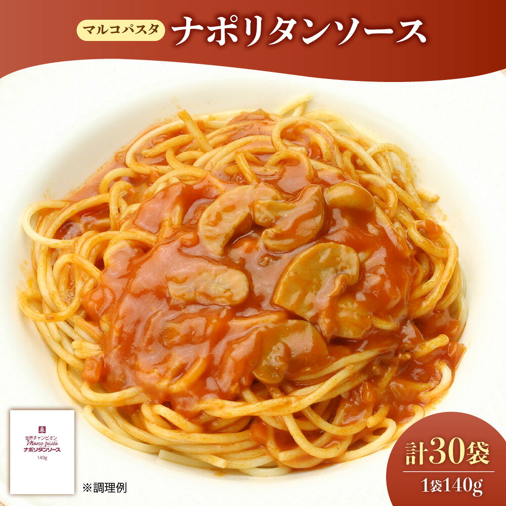 【ふるさと納税】ベルナポリタンソース マルコパスタ 140g ナポリタン パスタソース パスタコンクール 世界チャンピオン マルコ氏監修 トマト 甘さ 飽きのこない 送料無料 大阪市 大阪府