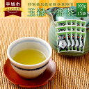 【ふるさと納税】 緑茶 くまモン 玉緑一番茶 100g 15袋セット 日本茶 一番茶 農薬を使わず栽培した茶葉 送料無料