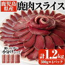 【ふるさと納税】阿久根産鹿肉スライス(計1.2kg・300g×4パック)煮込み料理 バーベキュー BBQ スライス肉 ジビエ しか肉【一般社団法人いかくら阿久根】a-15-15