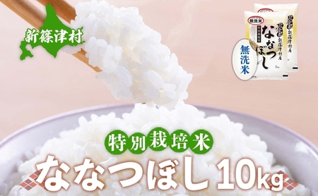 ななつぼしお米特別栽培無洗米 北海道産 ななつぼし【10kg】