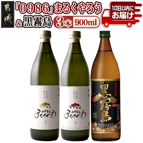 美禄三献!幸せ上々『0986まるくやろう』&黒霧島3本セット ≪みやこんじょ特急便≫_12-20-007-Q