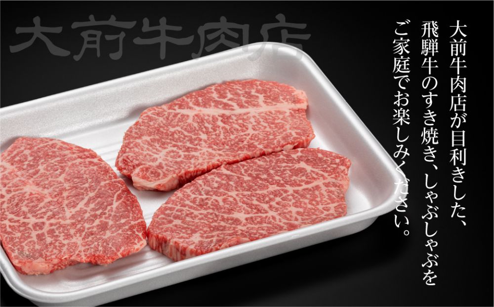 A5 飛騨牛 もも ステーキ用 3枚 肉 ステーキ 飛騨牛 A5ランク 飛騨高山 大前牛肉店 c532