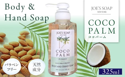 Body & Hand Soap（ココパーム） ココナッツ 石鹸 全身 美容 Body Hand Soap ギフト 贈答 プレゼント 奈良県 生駒市 送料無料