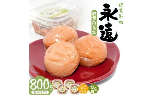 紀州南高梅永遠  800g/塩分約8％　【hjumys002A】