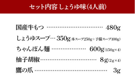 博多もつ鍋おおやま しょうゆ味4人前CQ007