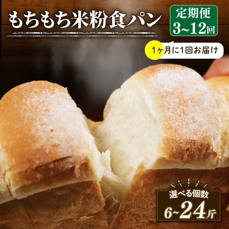 
                  【1ヶ月毎 定期便】 米粉 食パン 3-12回 冷凍 パン 選べる 計6-24斤 ＼もちもち／ ゆるグルテンフリー 無添加 米粉パン 冷凍パン KOMEKOPAN パンセット お試し komeko ヘルシー 朝食 おやつ pan トースト サンドイッチ 米粉パン フレンチトースト komekopan こめこぱん 大阪府 松原市
                