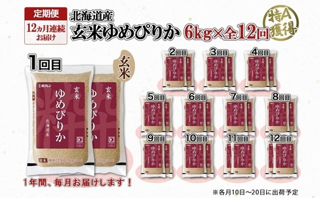 ゆめぴりか 玄米 北海道産 ゆめぴりか【6kg(3kg×2袋)】【定期便 12ヵ月連続12回】