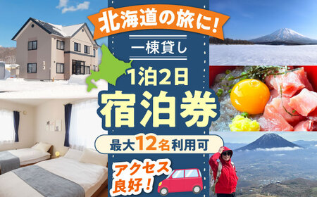 66lodge 宿泊券 一棟貸し 1泊2日 最大12人利用可《喜茂別町》【株式会社MYW】 宿泊券 宿 宿泊 宿泊施設 旅行 コテージ 民泊 レジャー アウトドア　バーベキュー 北海道 [AJAU001] 100000 100000円 10万円