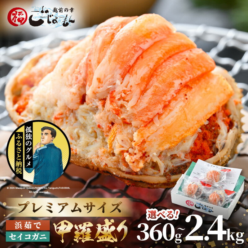 【ふるさと納税】 【孤独のグルメ コラボ】プレミアムサイズ！セイコガニ 釜茹で 甲羅盛り 計約360g (約120g × 3P) / 9P / 12P / 20P【むき身 かにみそ カニ味噌 蟹 カニ ずわい蟹 ズワイガニ セコガニ せいこがに 小分け 個包装 選べる容量】
