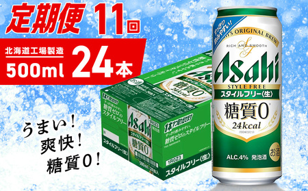 【定期便 11ヶ月】アサヒ スタイルフリー＜生＞＜500ml＞24缶 1ケース 北海道工場製造 ビール アサヒビール 缶ビール 発泡酒 糖質ゼロ ビール定期便 おすすめ定期便