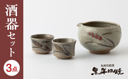 丸田宣政窯 片口タイプ 酒器セット（片口酒器×1・お猪口×2）[UBJ013] 酒器