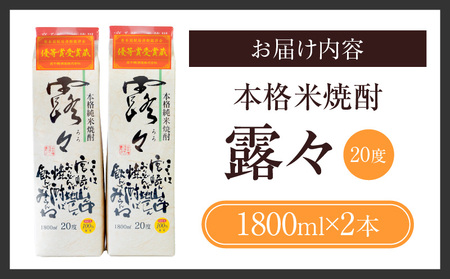 本格米焼酎 露々20度 1800ml×2本（紙パック） 露々 20度 酒 お酒 アルコール 焼酎 米焼酎 純米焼酎 国産 贈答 贈り物 ギフト プレゼント すっきり まろやか 飲みやすい お歳暮 お祝